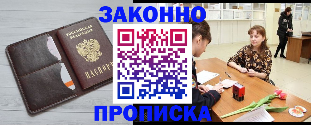 временная регистрация купить в Новошахтинске